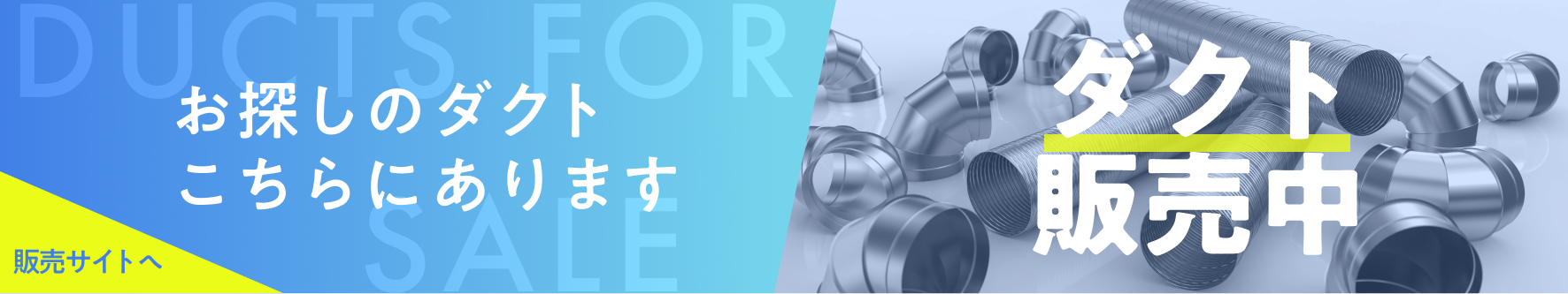 ダクト販売中