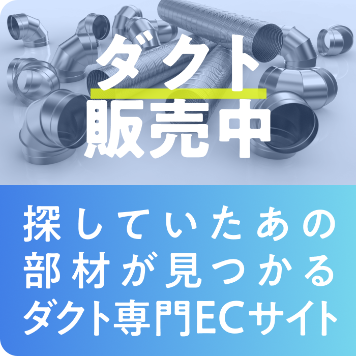 ダクト販売中